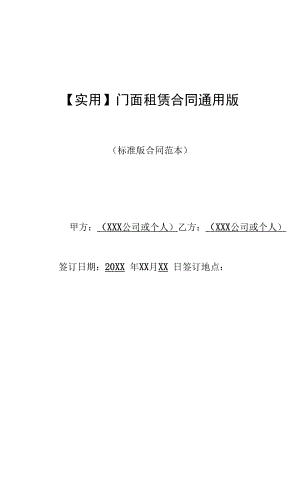 【实用】门面租赁合同通用版(标准版).docx