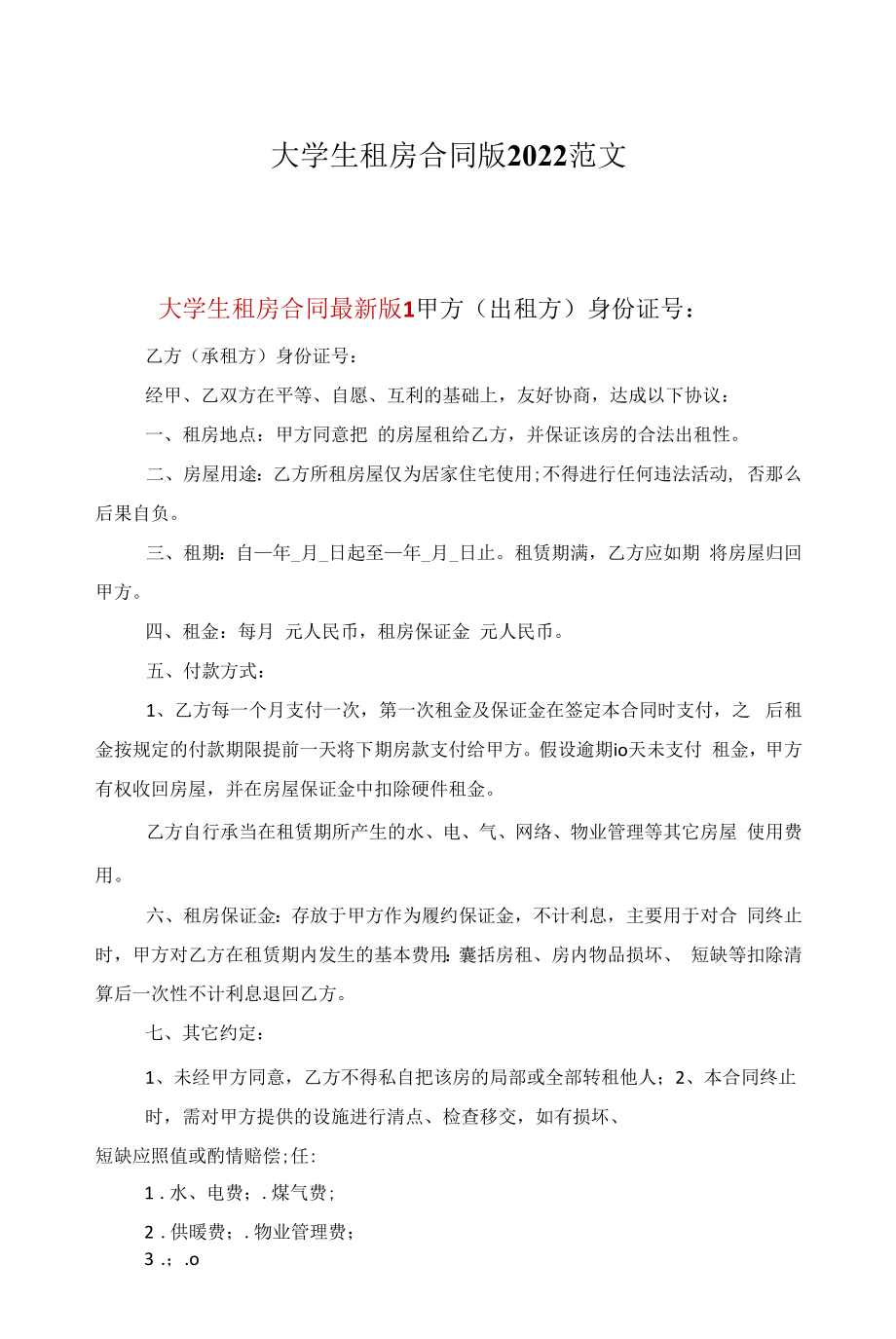 大学生租房合同版2022范文.docx_第1页