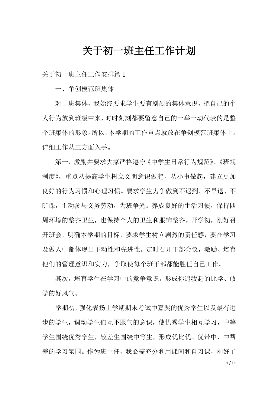 关于初一班主任工作计划.docx_第1页