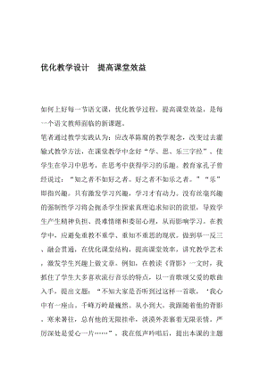 优化教学设计提高课堂效益教育文档.doc