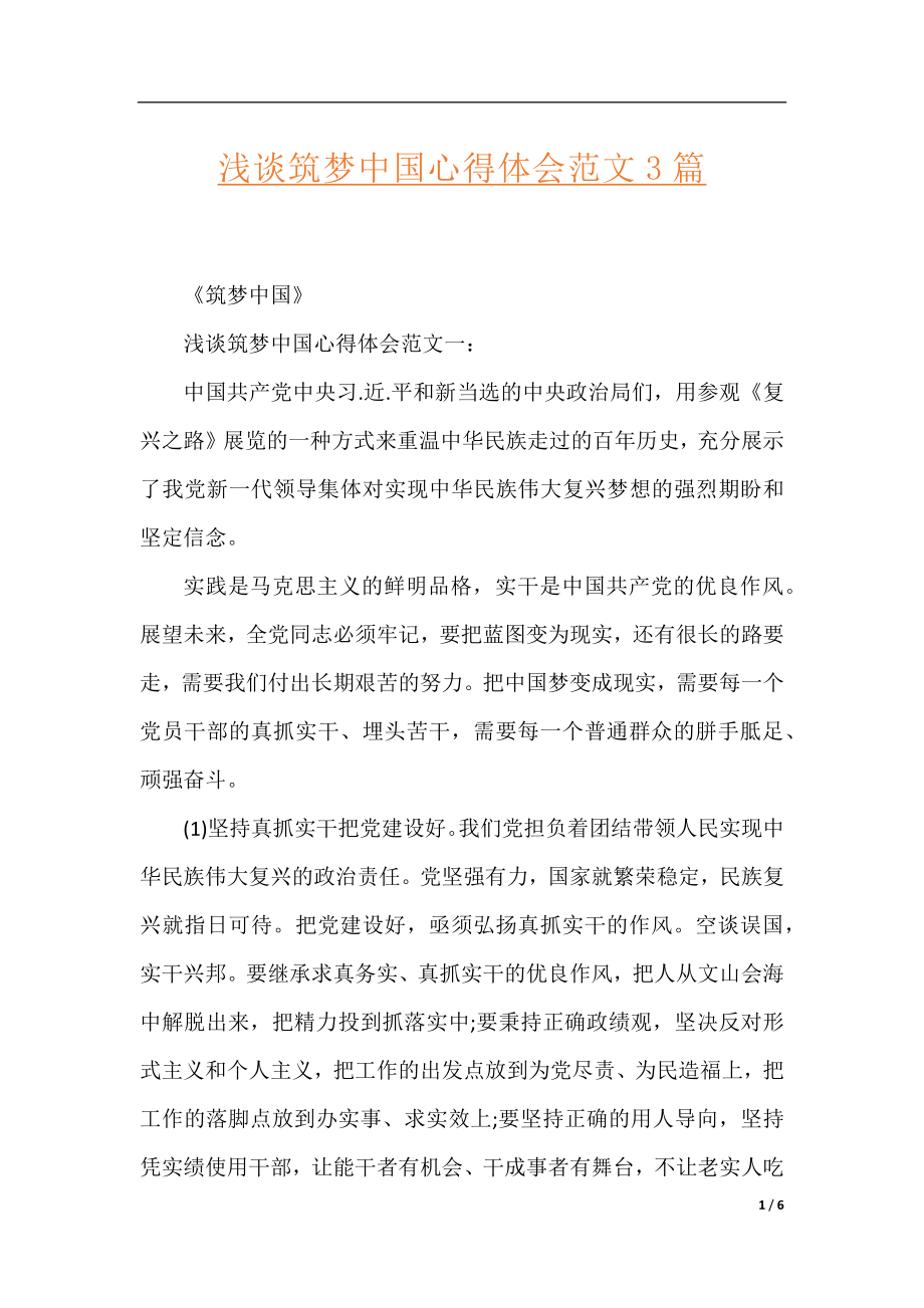 浅谈筑梦中国心得体会范文3篇.docx_第1页