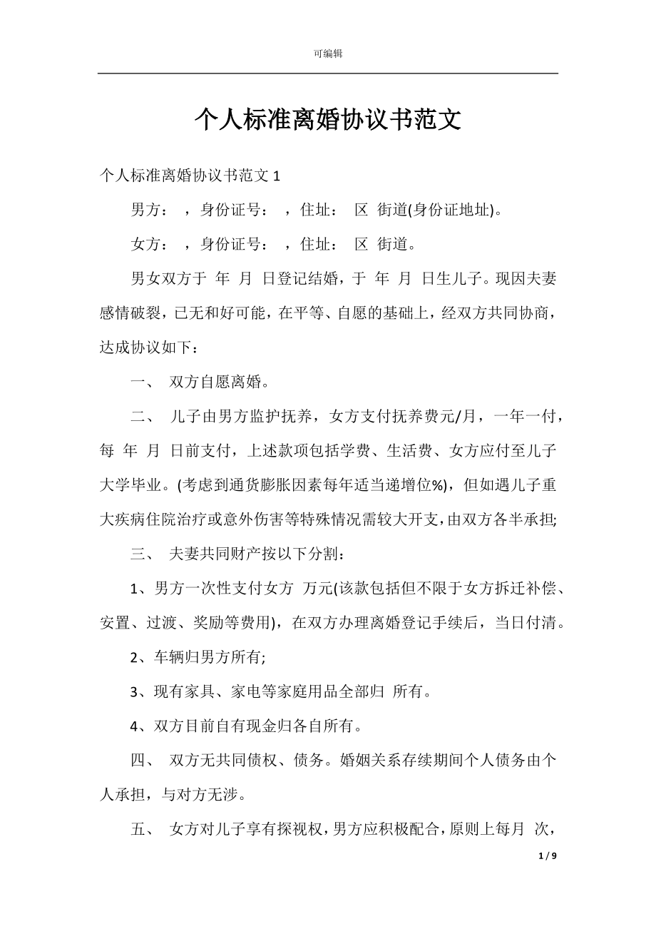 个人标准离婚协议书范文.docx_第1页