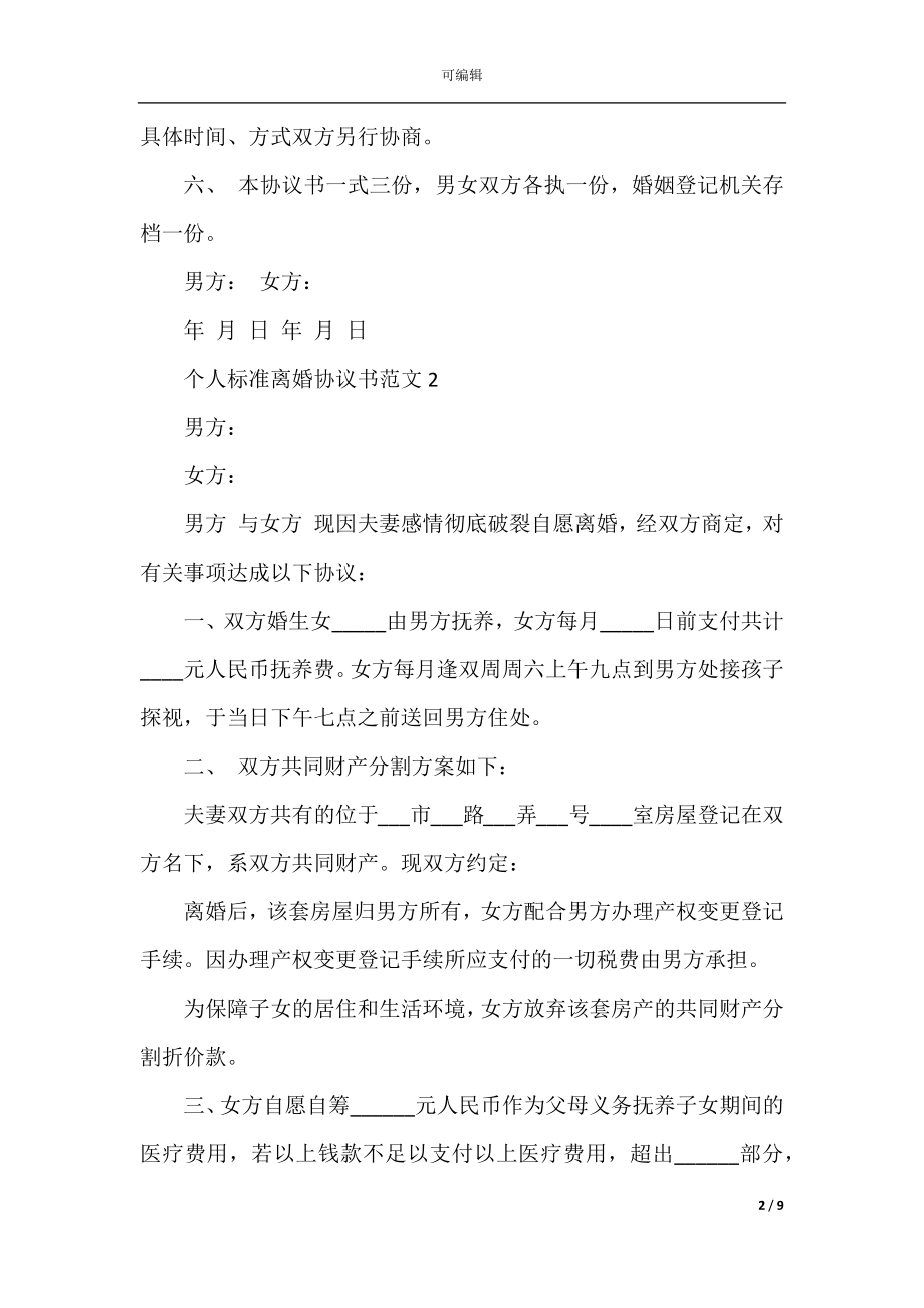 个人标准离婚协议书范文.docx_第2页