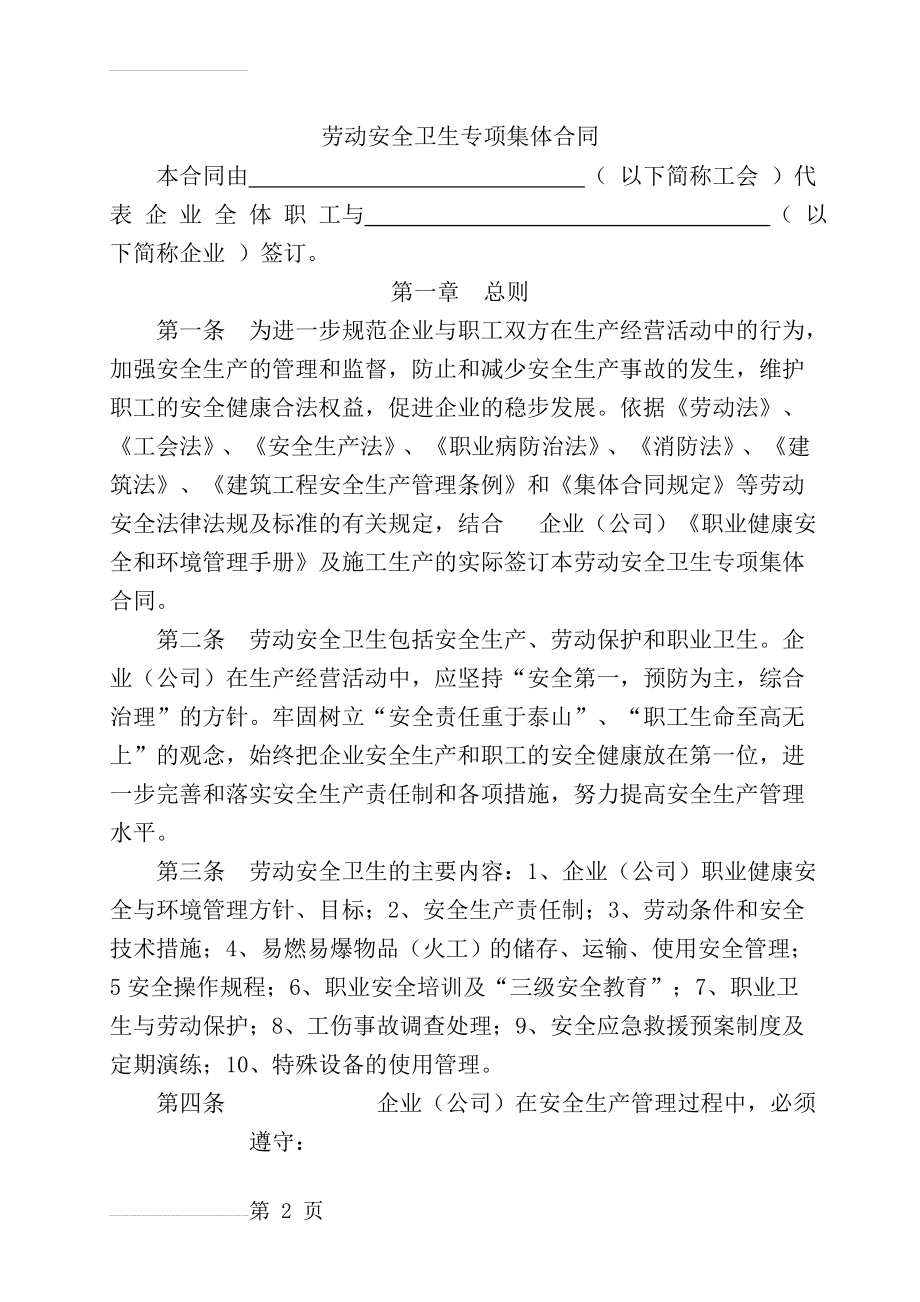 劳动安全卫生专项集体合同(9页).doc_第2页