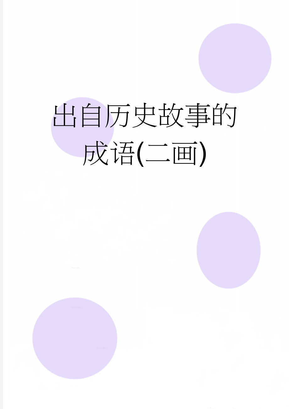 出自历史故事的成语(二画)(7页).doc_第1页