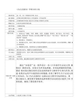 A1六年级语文《为人民服务》学情分析方案.docx