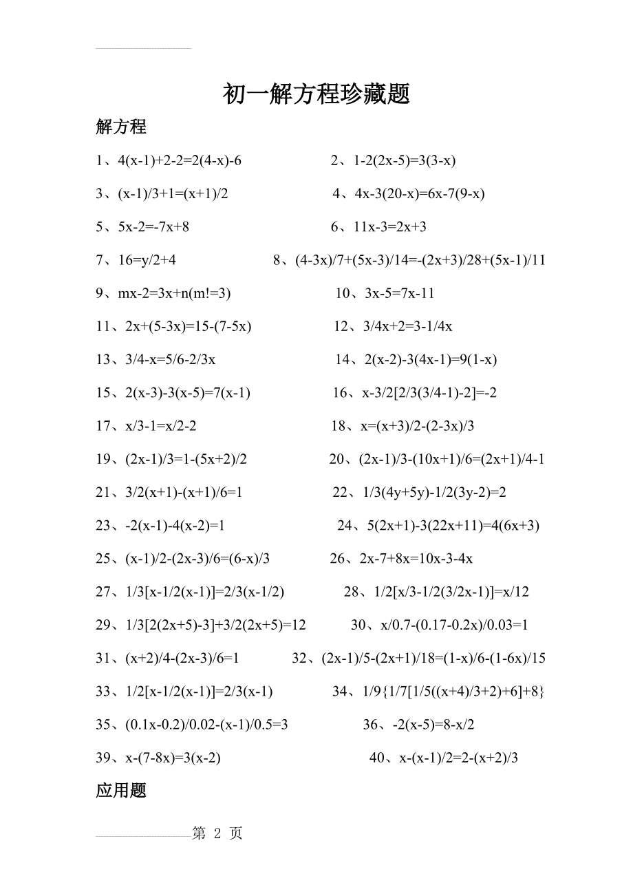 初一解方程习题集(5页).doc_第2页