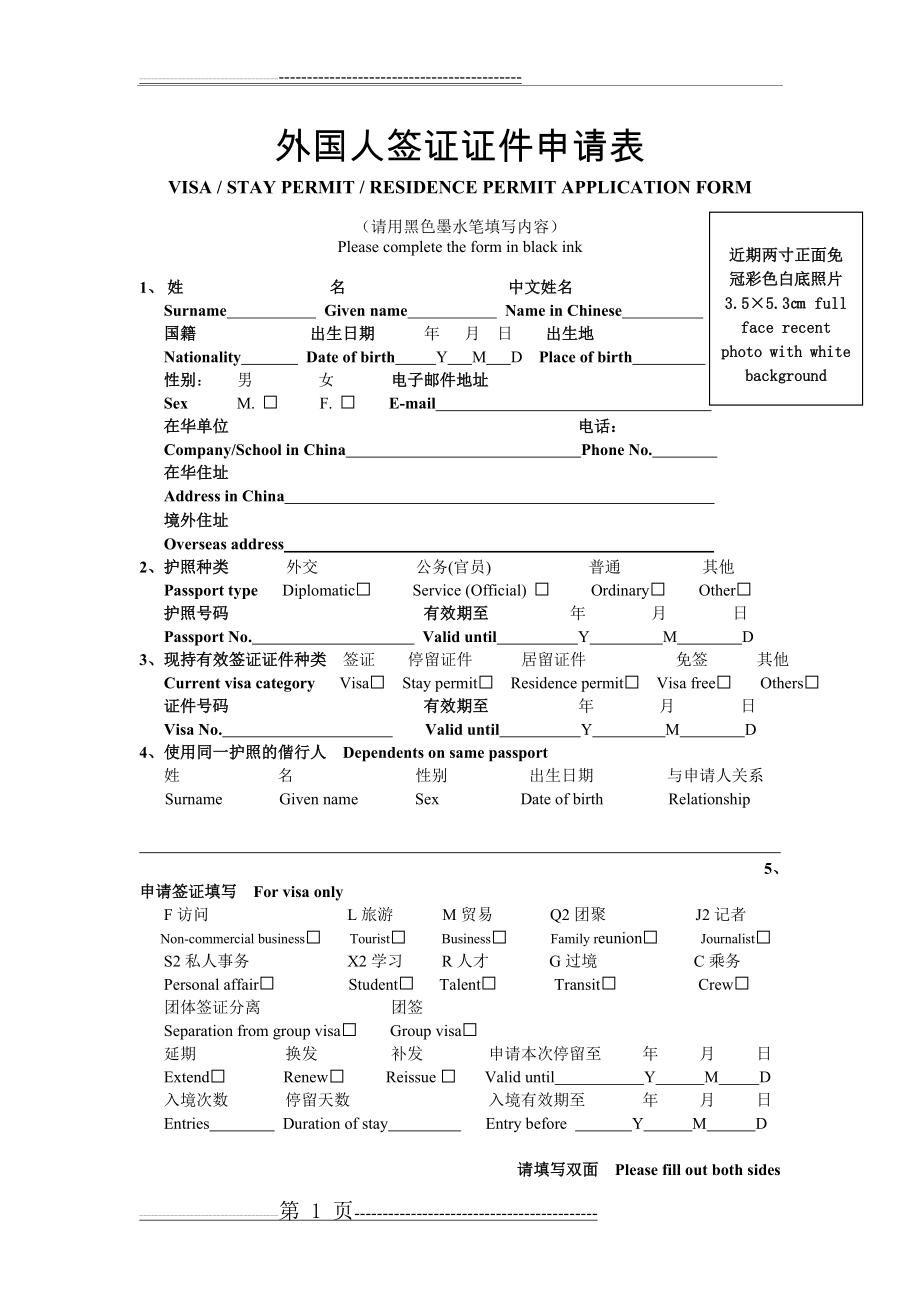 外国人签证证件申请表(2页).doc_第1页