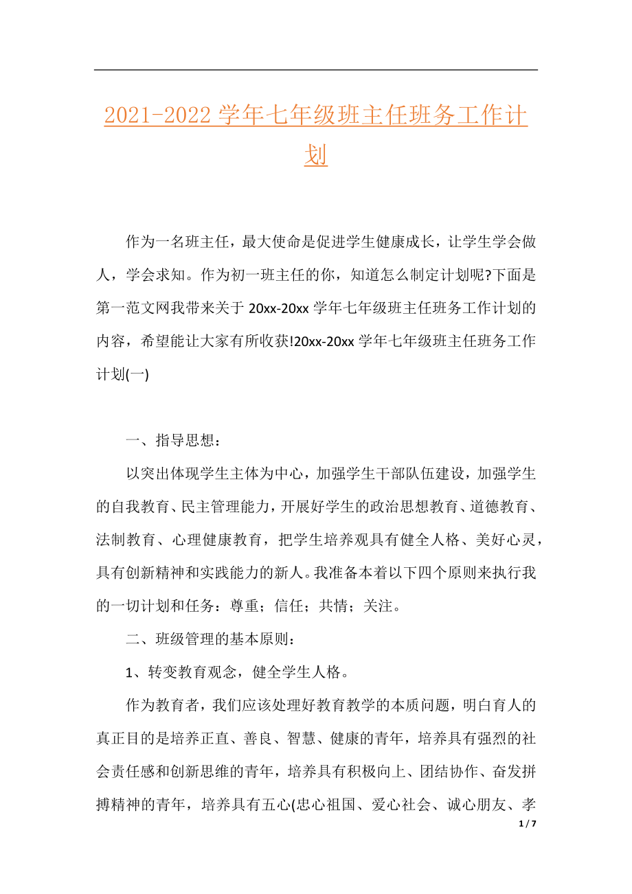 2021-2022学年七年级班主任班务工作计划.docx_第1页