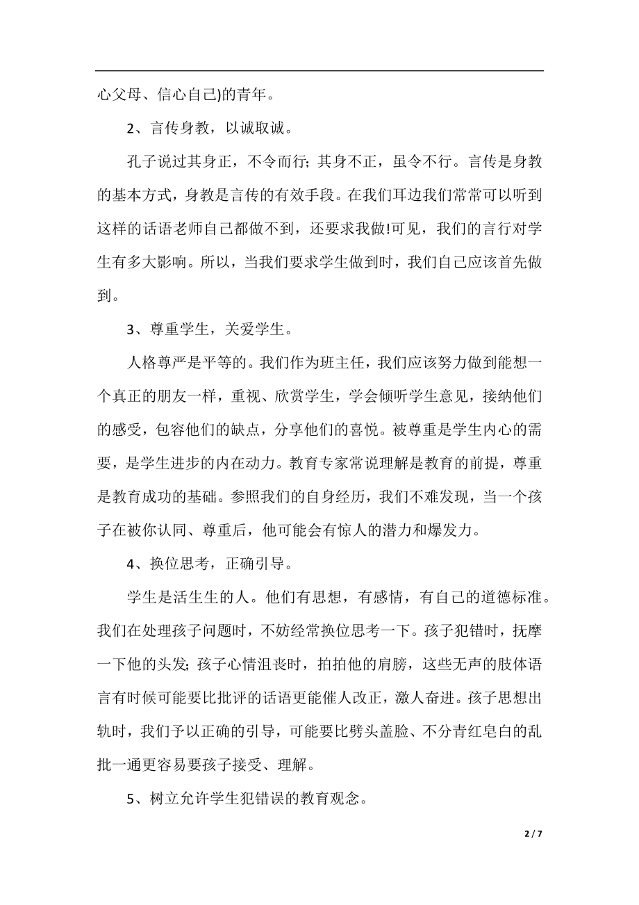 2021-2022学年七年级班主任班务工作计划.docx_第2页