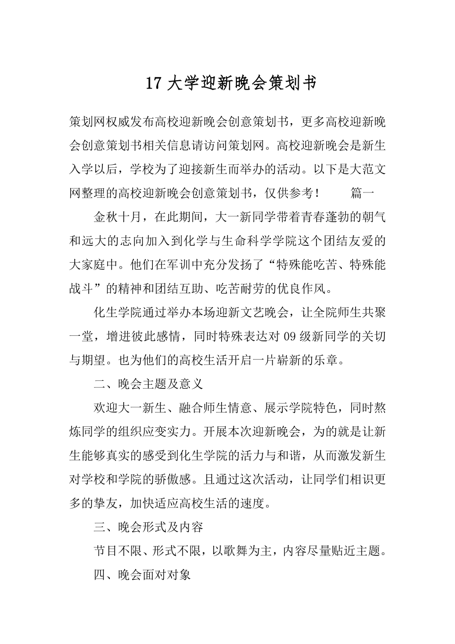 17大学迎新晚会策划书.docx_第1页