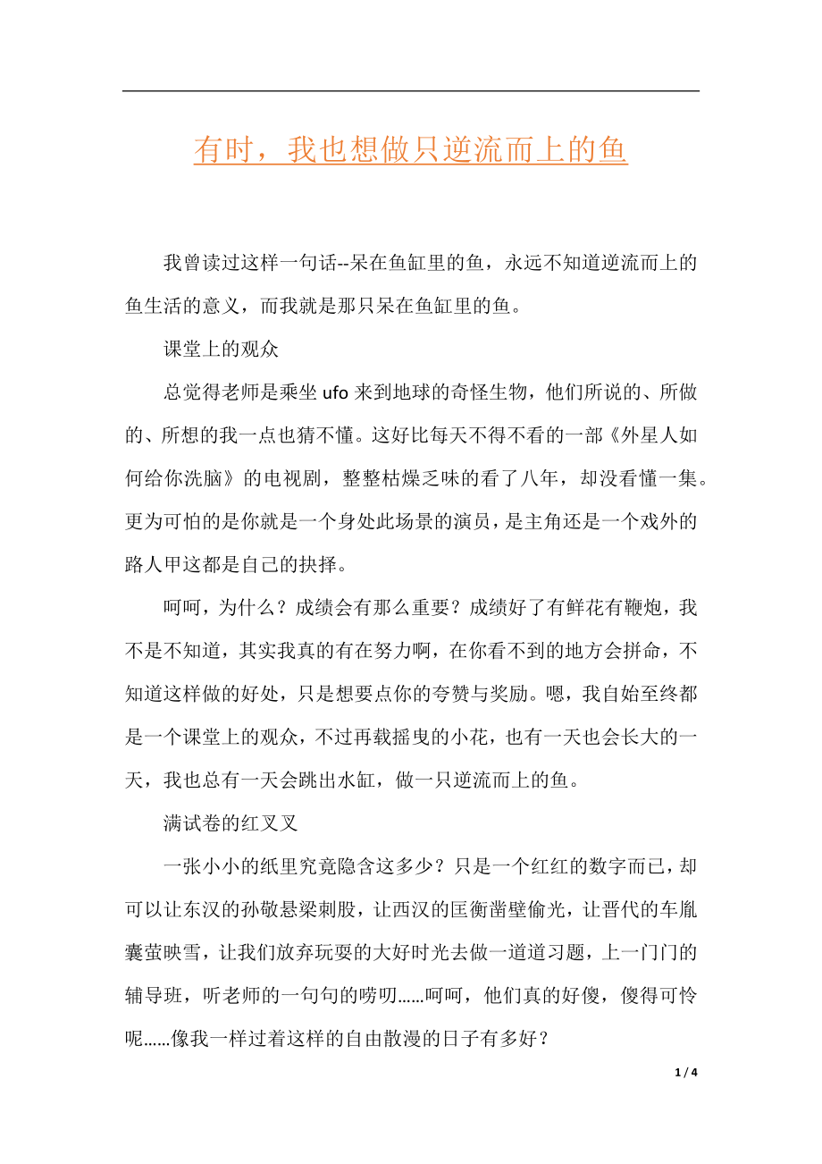 有时我也想做只逆流而上的鱼.docx_第1页