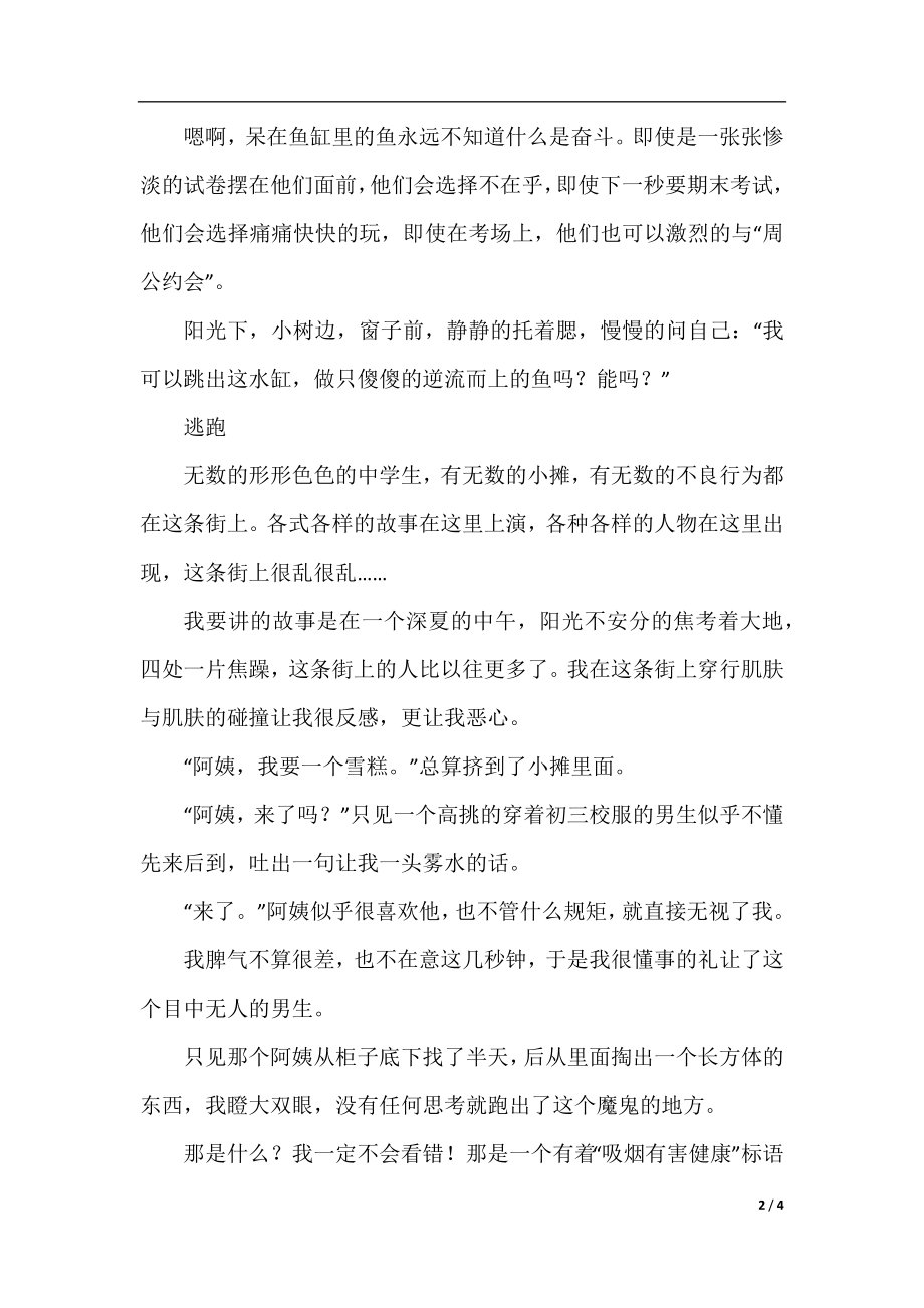 有时我也想做只逆流而上的鱼.docx_第2页