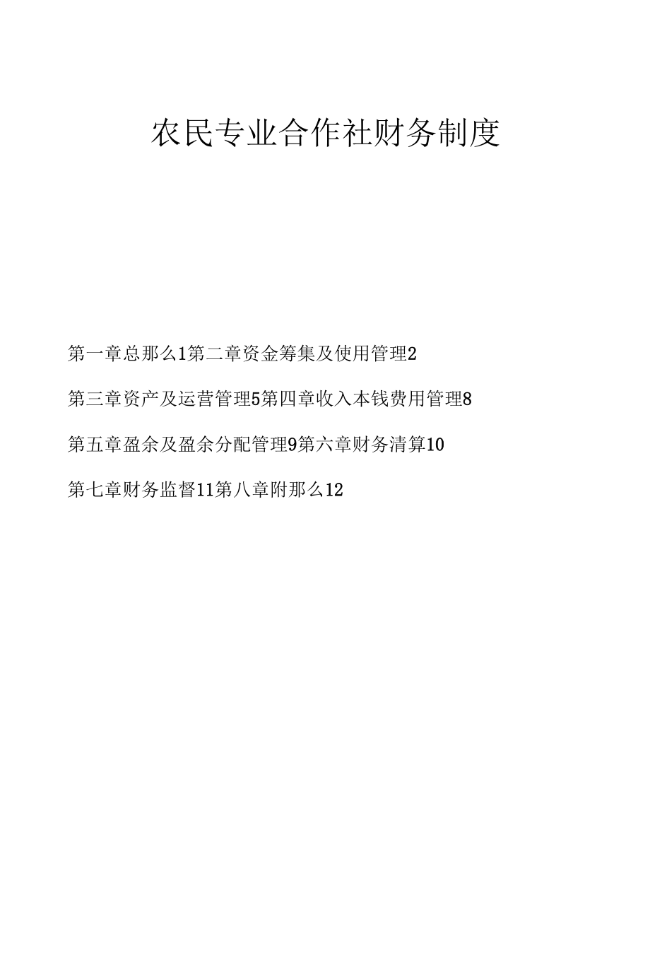 农民专业合作社财务制度、全国农村改革试验区运行管理办法.docx_第1页