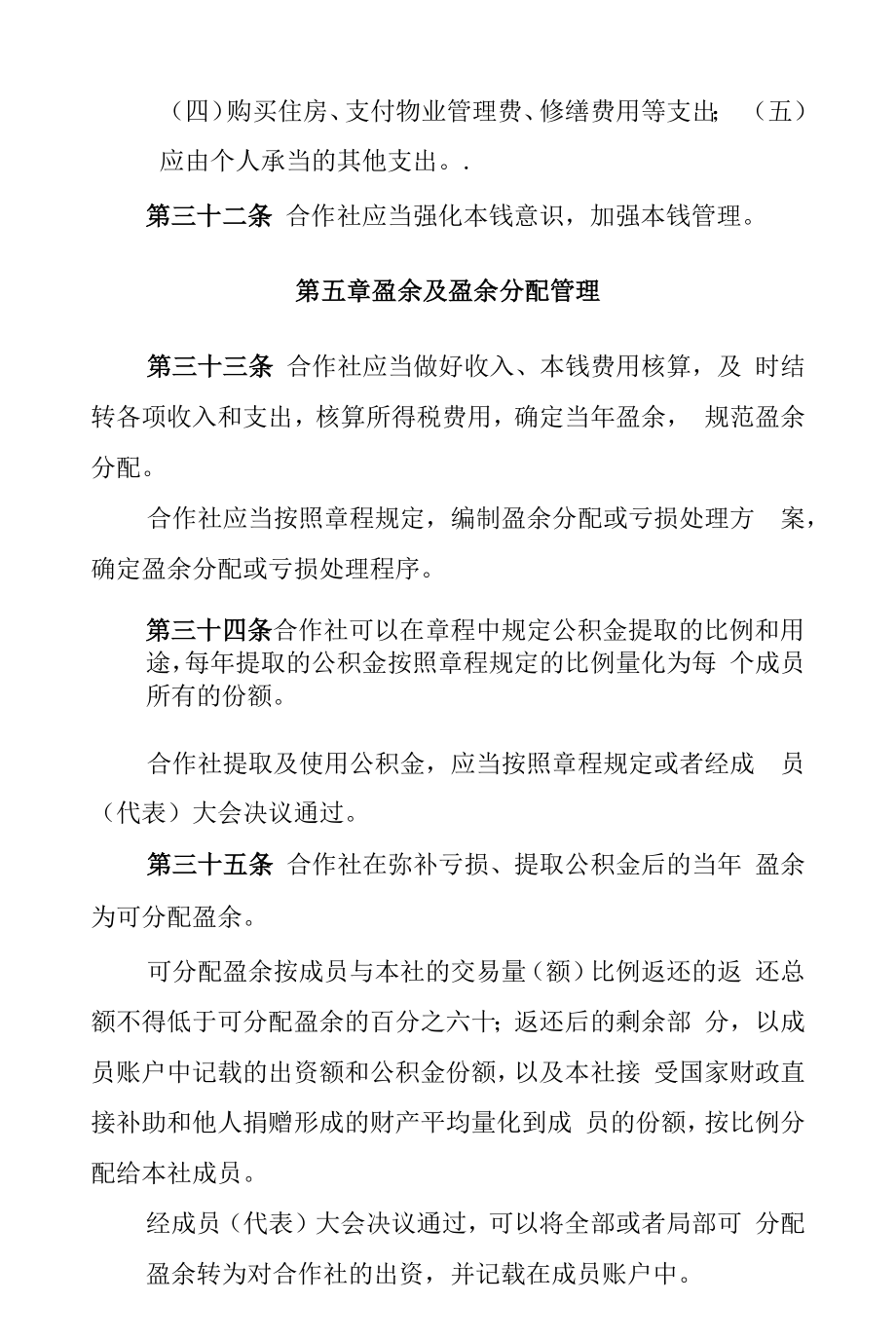 农民专业合作社财务制度、全国农村改革试验区运行管理办法.docx_第2页