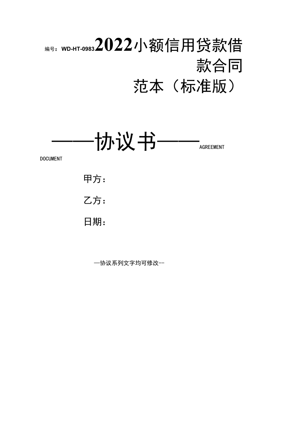 2022小额信用贷款借款合同范本(标准版).docx_第1页