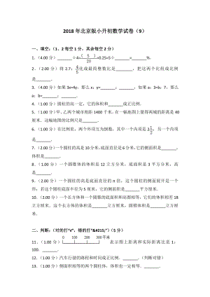 2018年北京版小升初数学试卷(9).doc