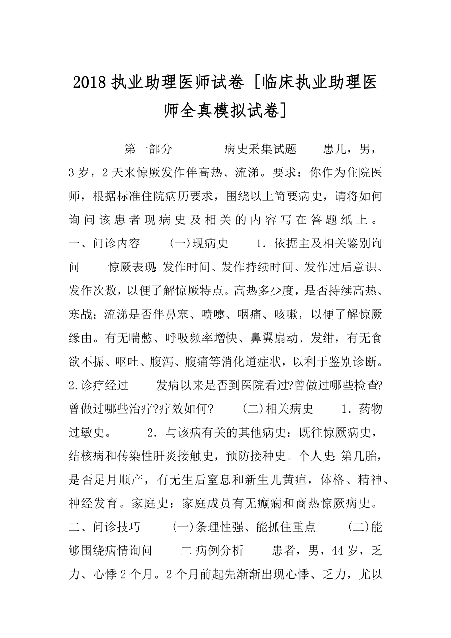 2018执业助理医师试卷 [临床执业助理医师全真模拟试卷] .docx_第1页