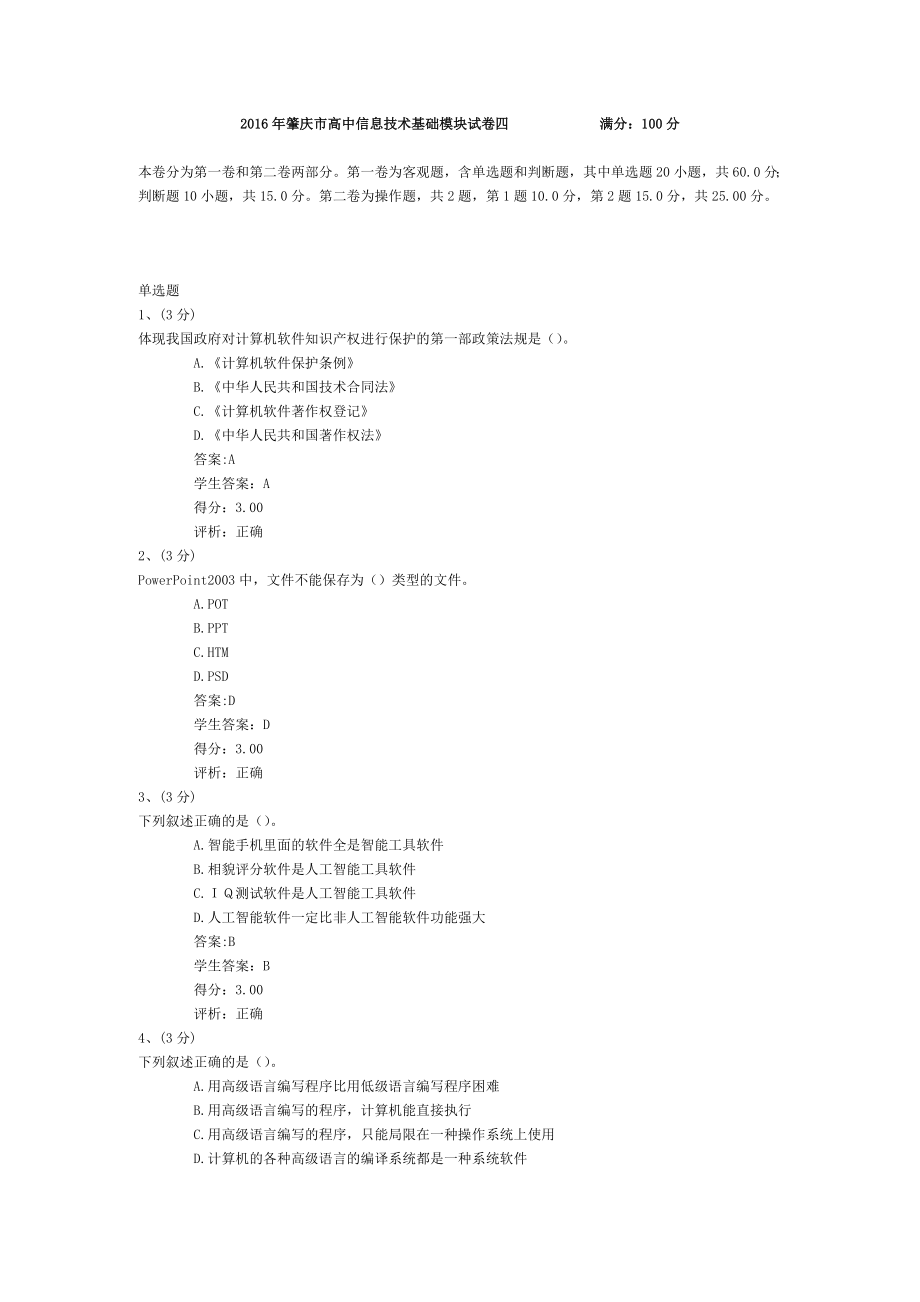 2016年肇庆市高中信息技术基础模块试卷四.doc_第1页