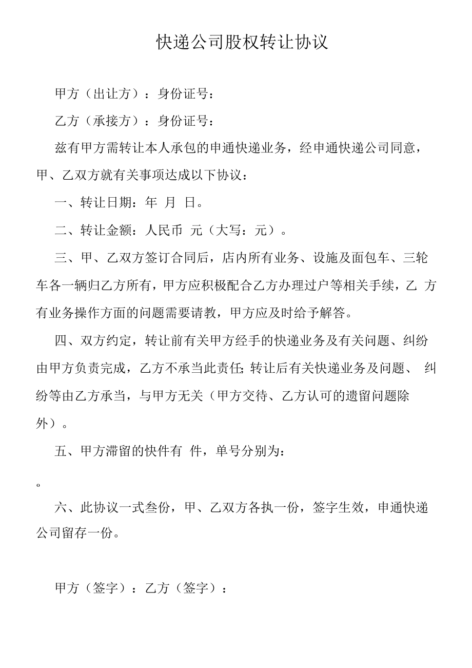 快递公司股权转让协议.docx_第1页