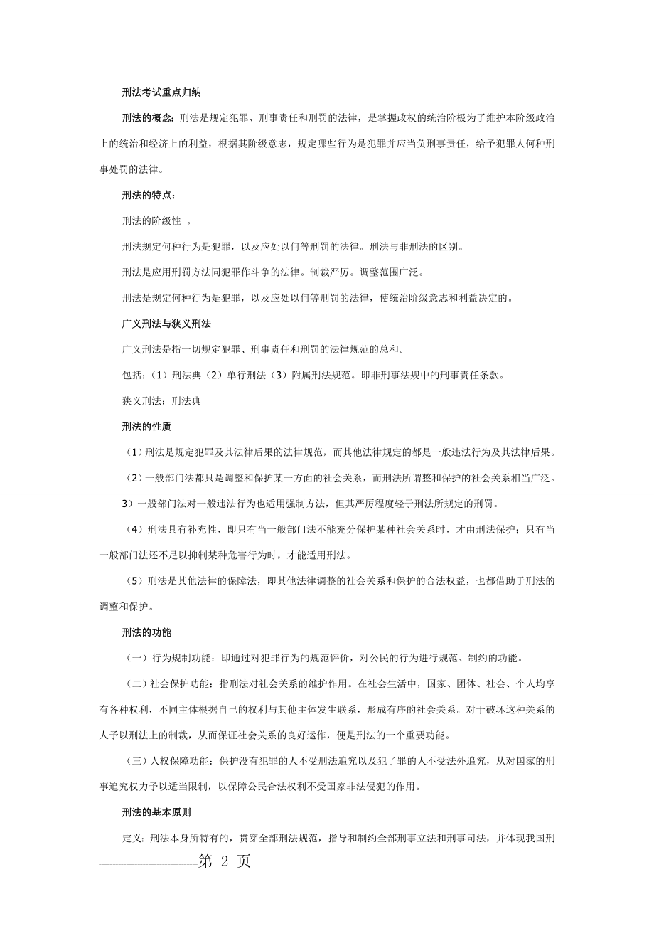 刑法考试重点归纳(16页).doc_第2页