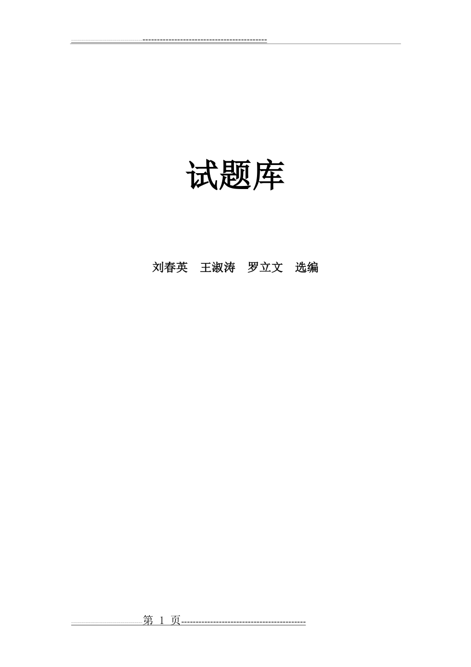 大学化学试题库(141页).doc_第1页