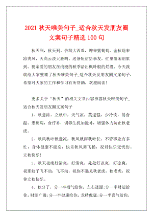 2021秋天唯美句子_适合秋天发朋友圈文案句子精选100句.docx