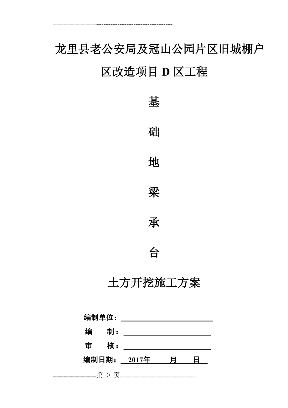 基础地梁、承台土方开挖施工方案(19页).doc_第1页