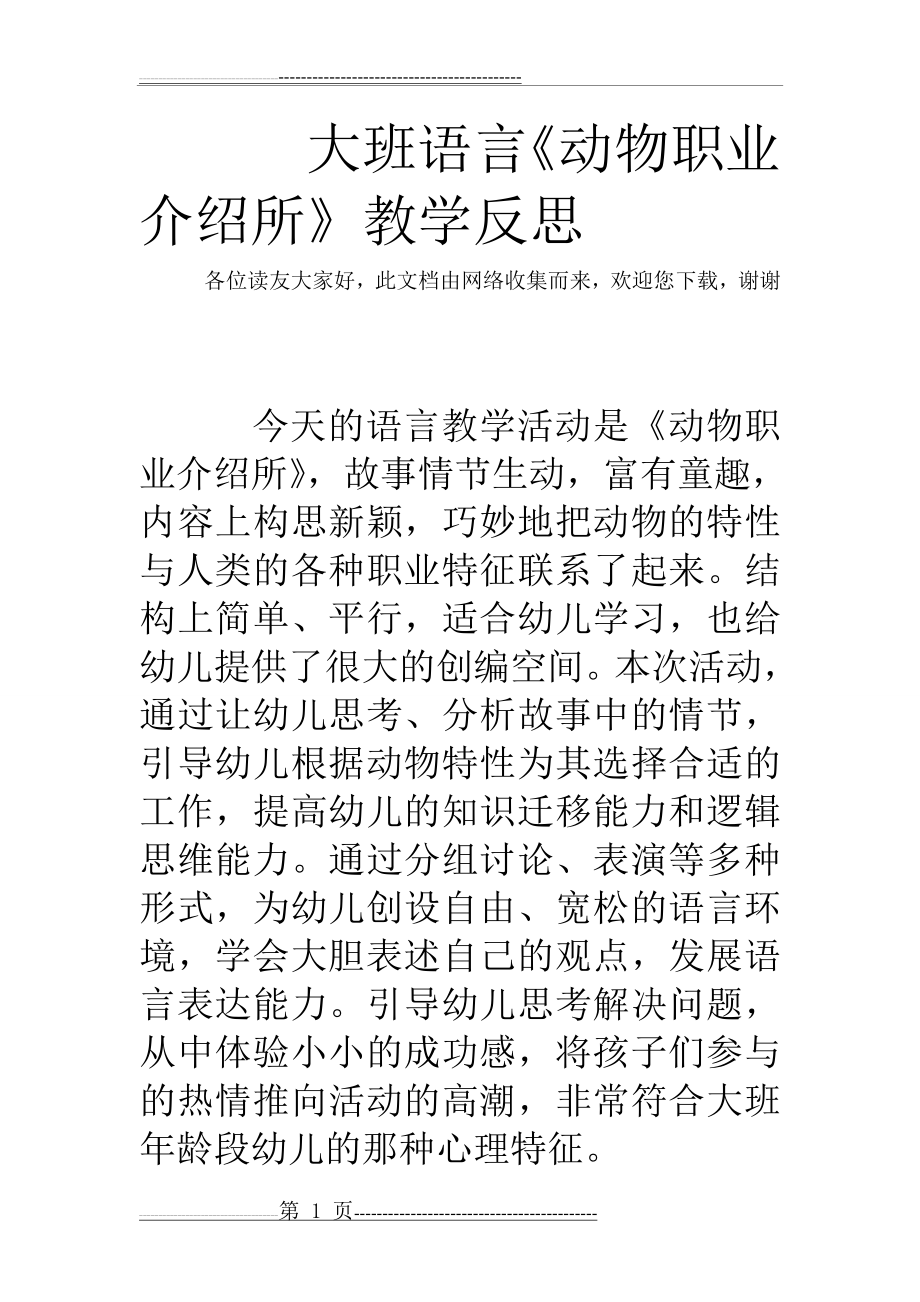 大班语言《动物职业介绍所》教学反思(4页).doc_第1页