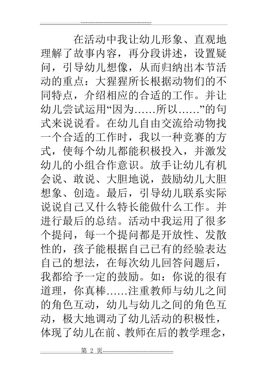 大班语言《动物职业介绍所》教学反思(4页).doc_第2页