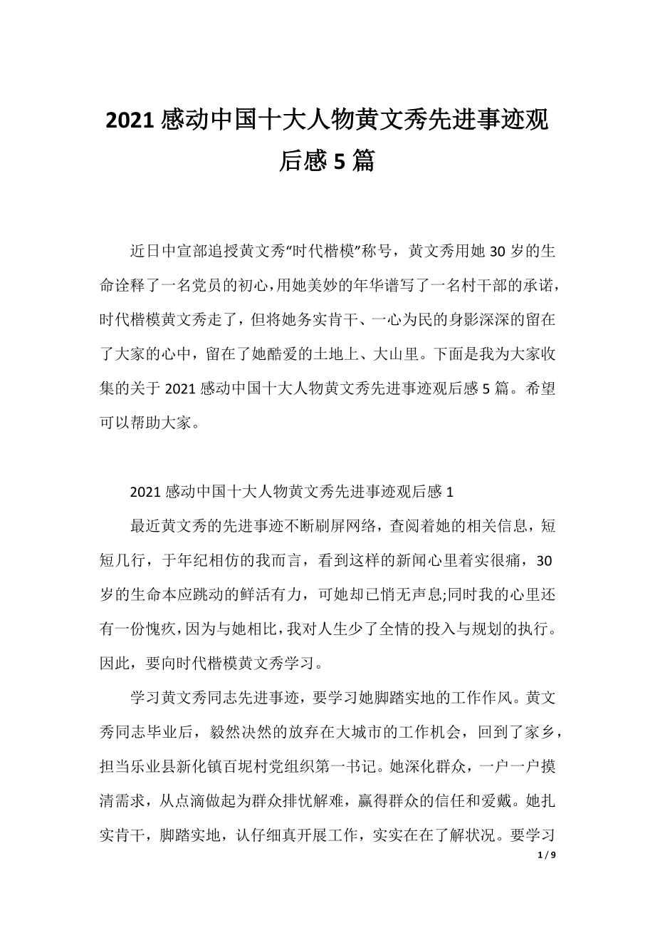 2021感动中国十大人物黄文秀先进事迹观后感5篇.docx_第1页