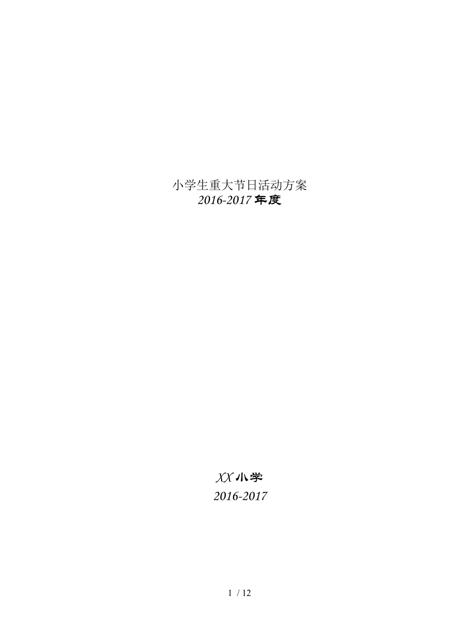 小学生重大节日活动方案计划总结.doc_第1页