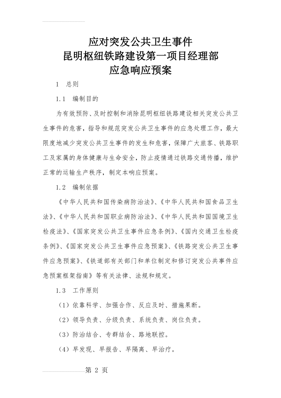 公共卫生事故应急响应预案(16页).doc_第2页