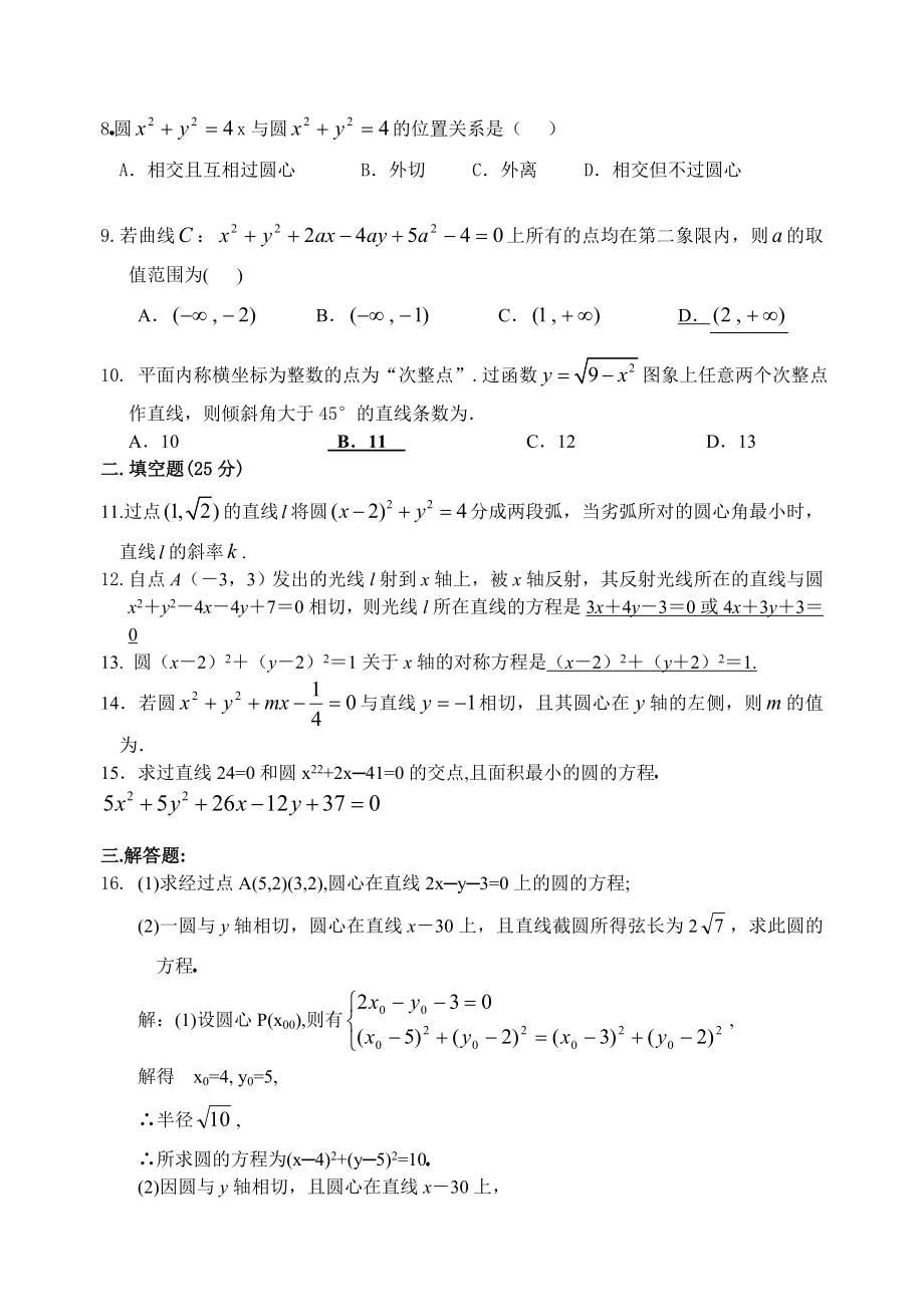 太和二中高一年级数学必修2圆的方程过关检测试题.doc_第2页