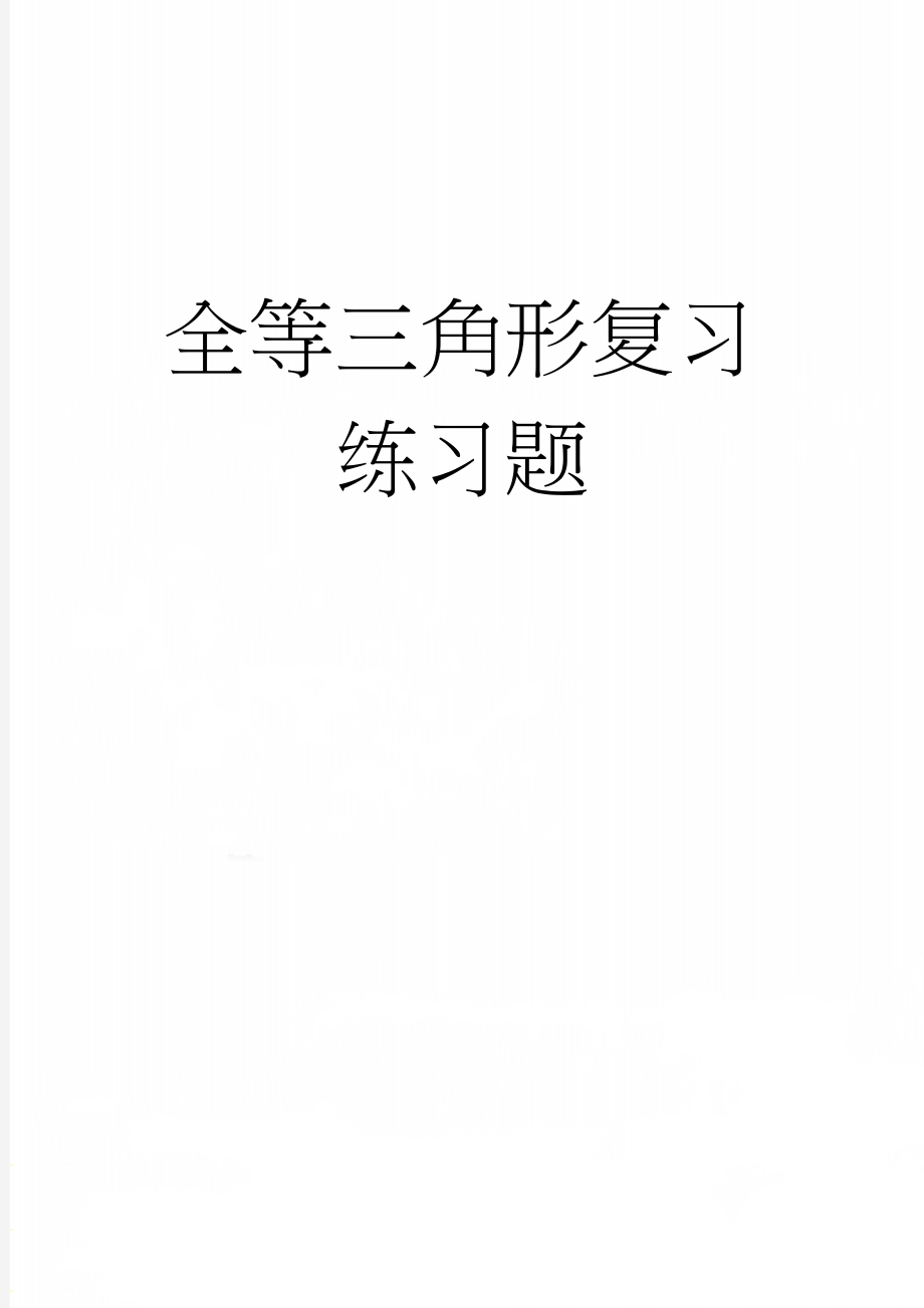 全等三角形复习练习题(5页).doc_第1页