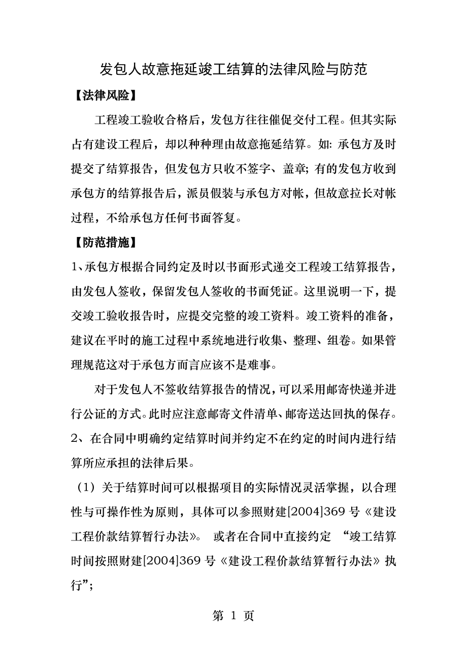 发包人故意拖延竣工结算的法律风险与防范.docx_第1页