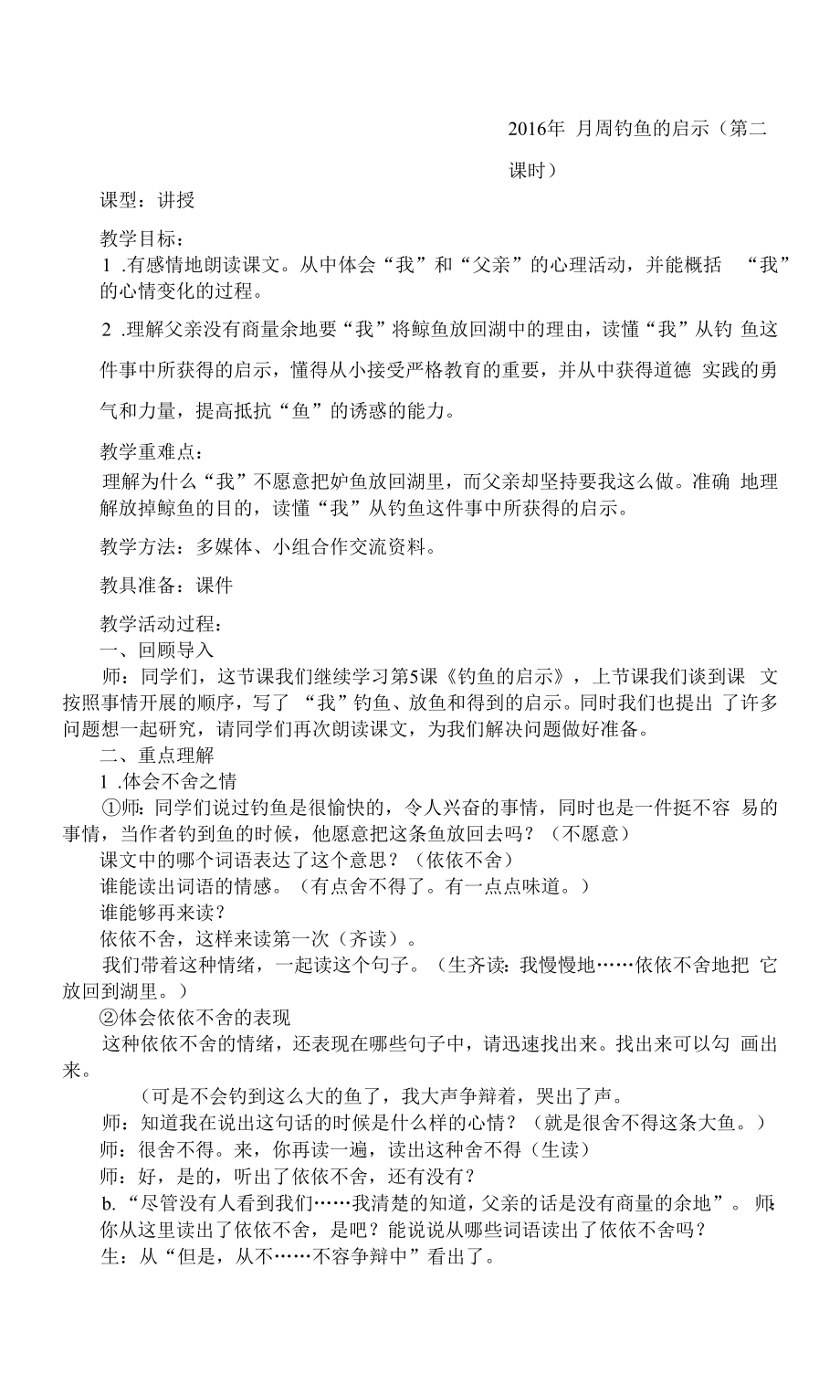 教育教学设计：钓鱼的启示2.docx_第1页