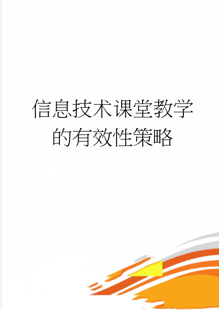 信息技术课堂教学的有效性策略(6页).doc_第1页