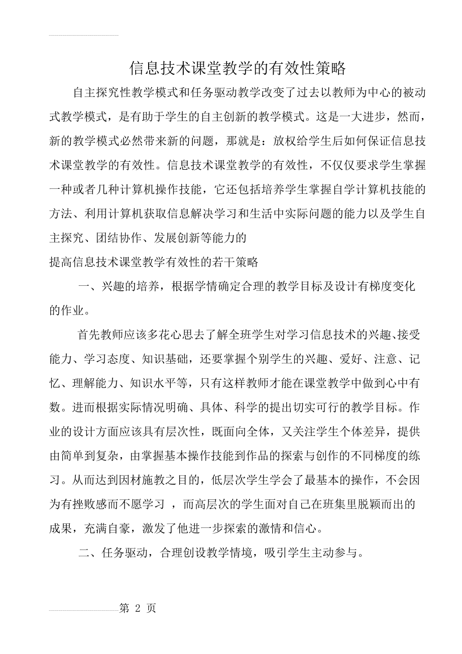 信息技术课堂教学的有效性策略(6页).doc_第2页