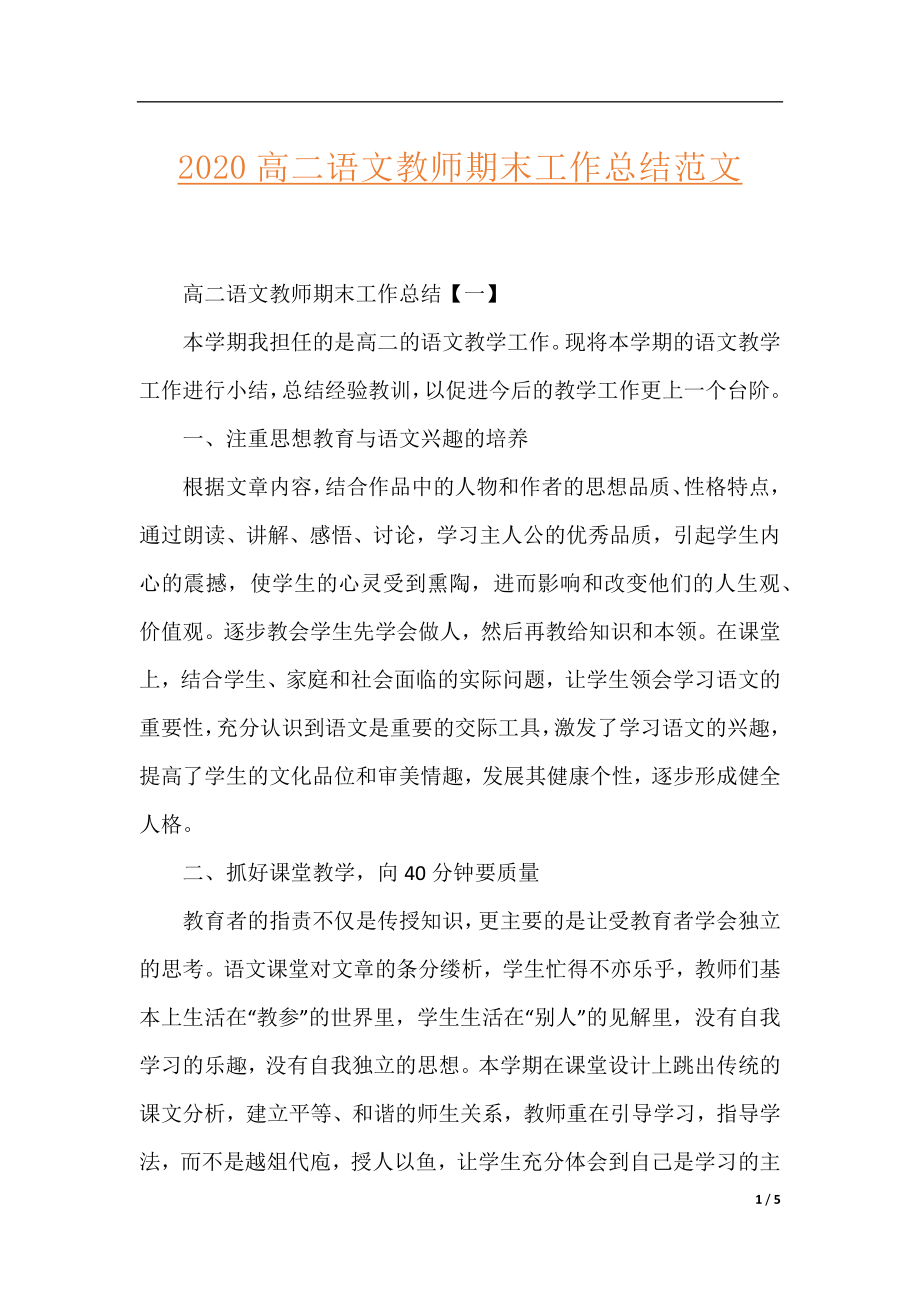 2020高二语文教师期末工作总结范文.docx_第1页