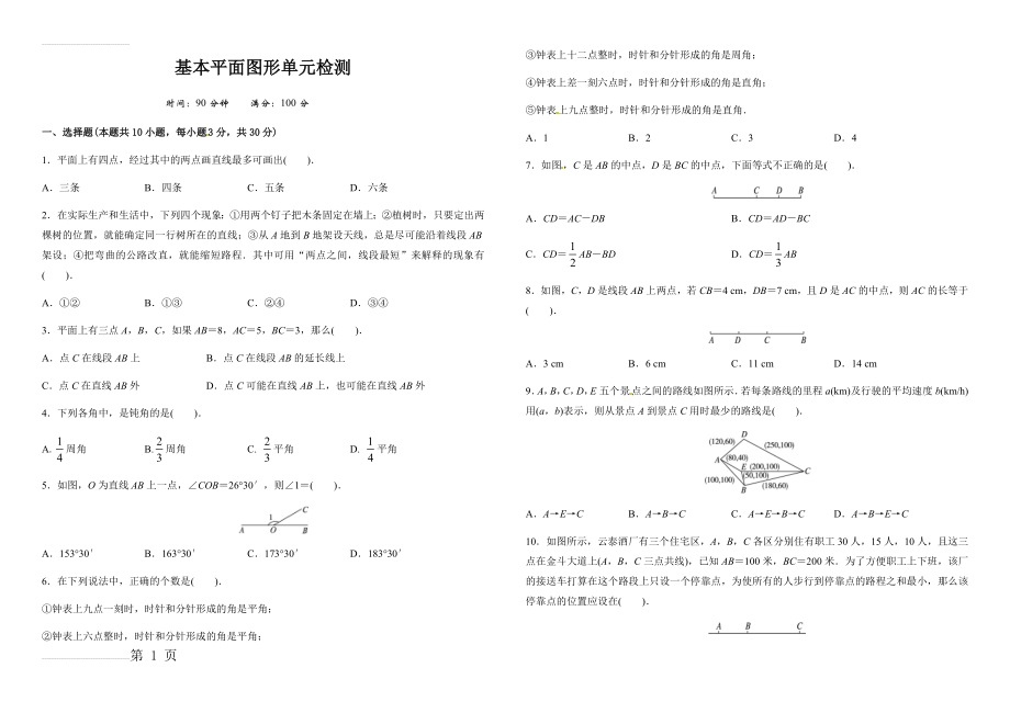 基本平面图形单元检测(含答案)(4页).doc_第1页