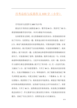 月考总结与反思作文600字（小学）.docx