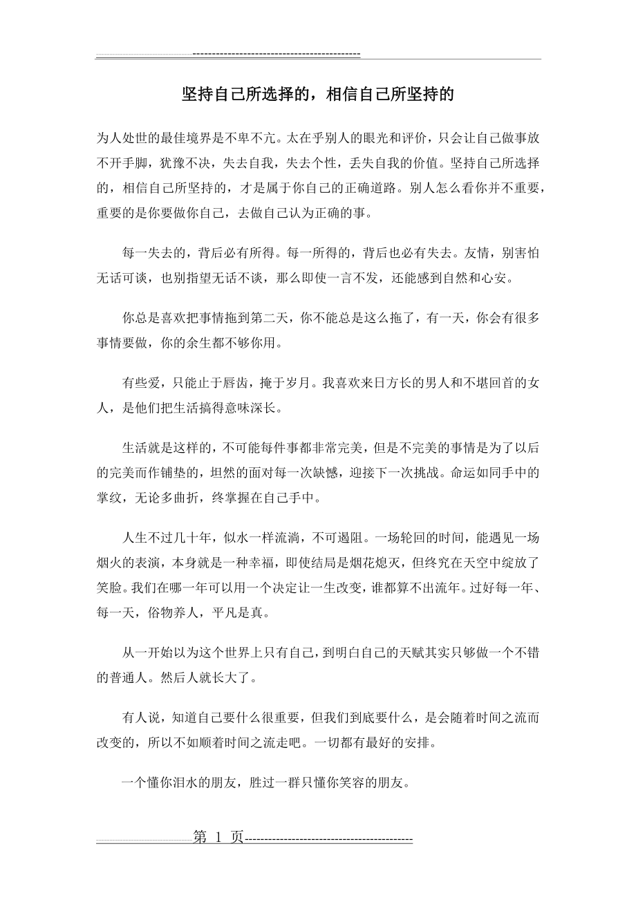 坚持自己所选择的,相信自己所坚持的(2页).doc_第1页