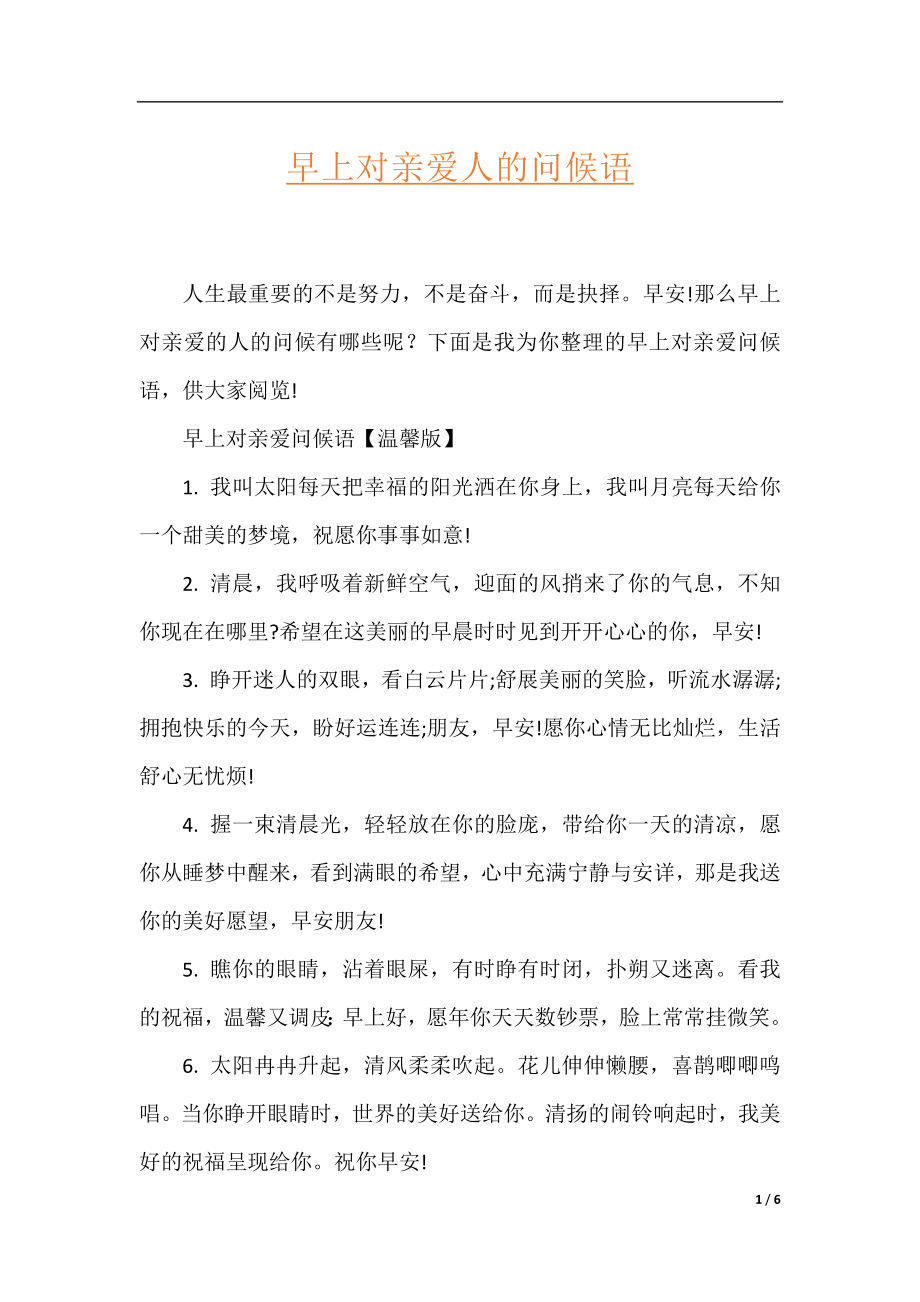 早上对亲爱人的问候语.docx_第1页