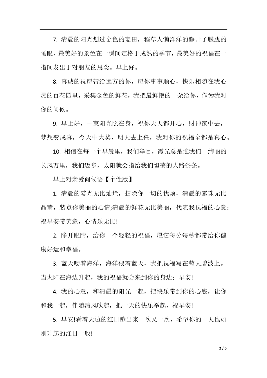 早上对亲爱人的问候语.docx_第2页