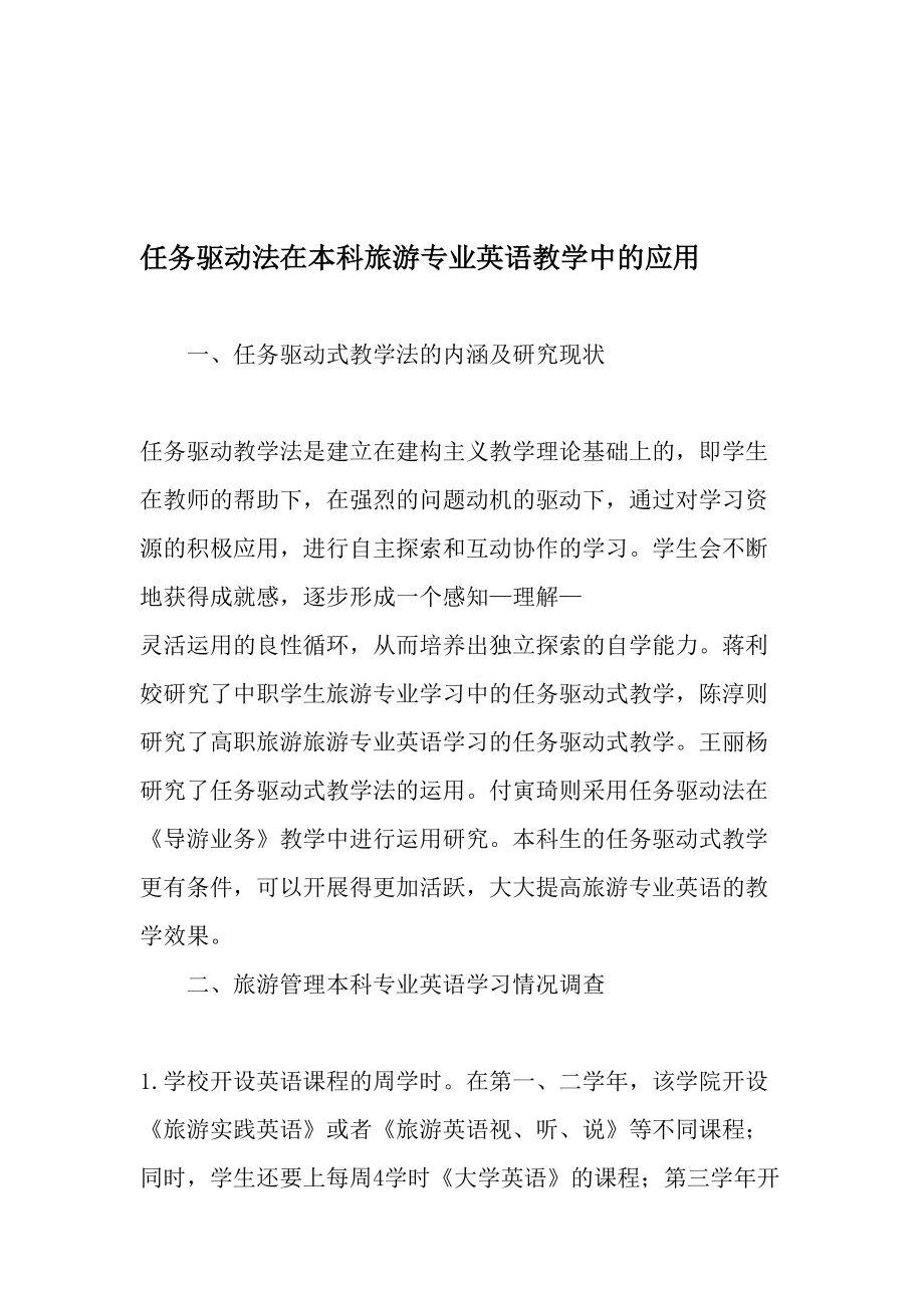 任务驱动法在本科旅游专业英语教学中的应用精品文档.doc_第1页