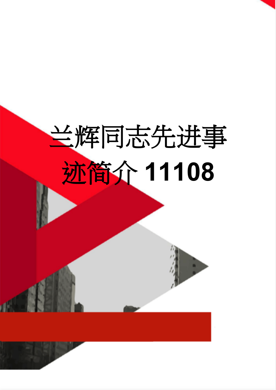 兰辉同志先进事迹简介11108(19页).doc_第1页