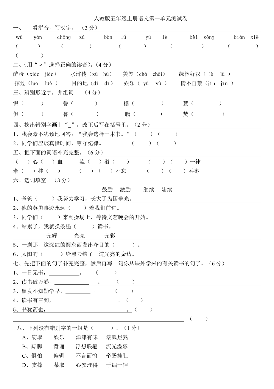 人教版五年级语文上册第一单元测试题全面.doc_第1页