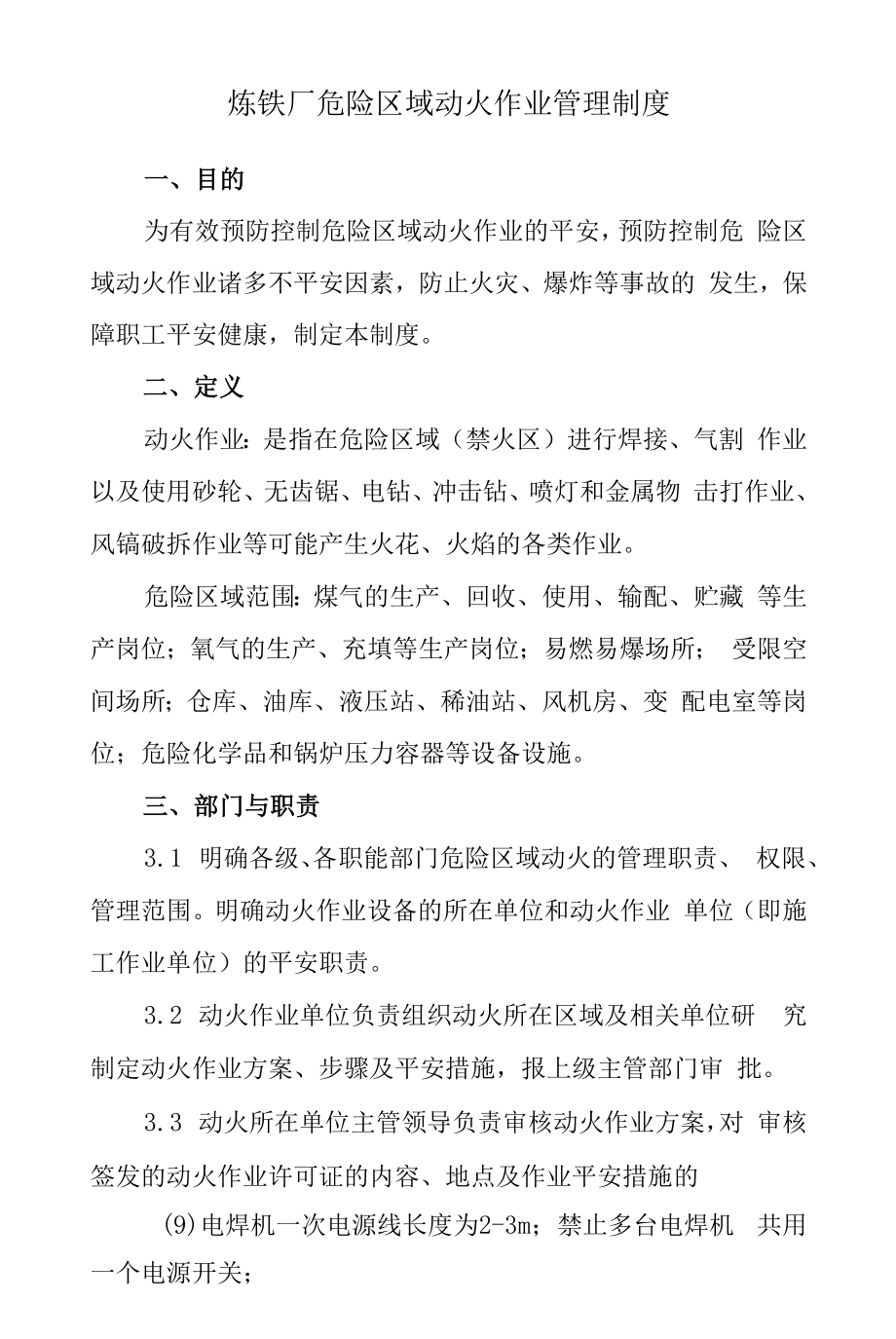 炼铁厂危险区域动火作业管理制度.docx_第1页