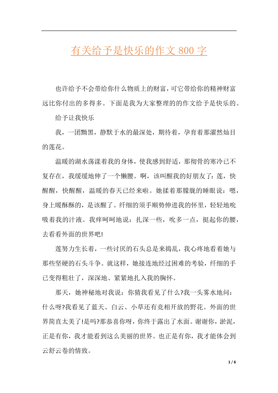 有关给予是快乐的作文800字.docx_第1页